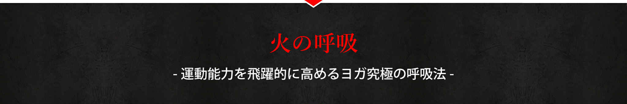 運動能力を飛躍的に高めるヨガ究極の呼吸法
