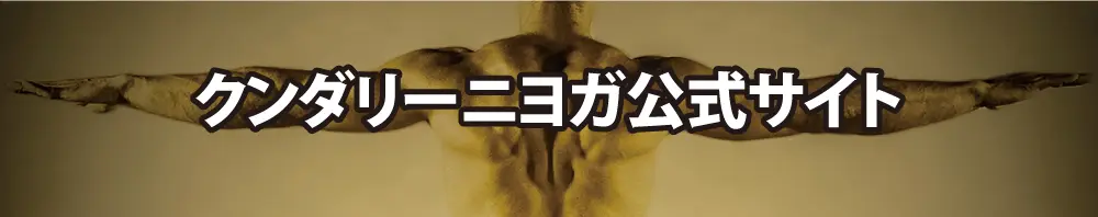 クンダリーニヨガサイト