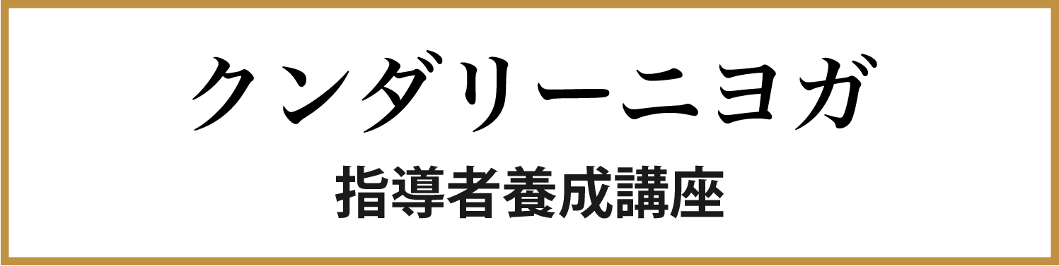 クンダリーニヨガ指導者養成講座