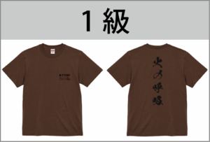 1級Tシャツ