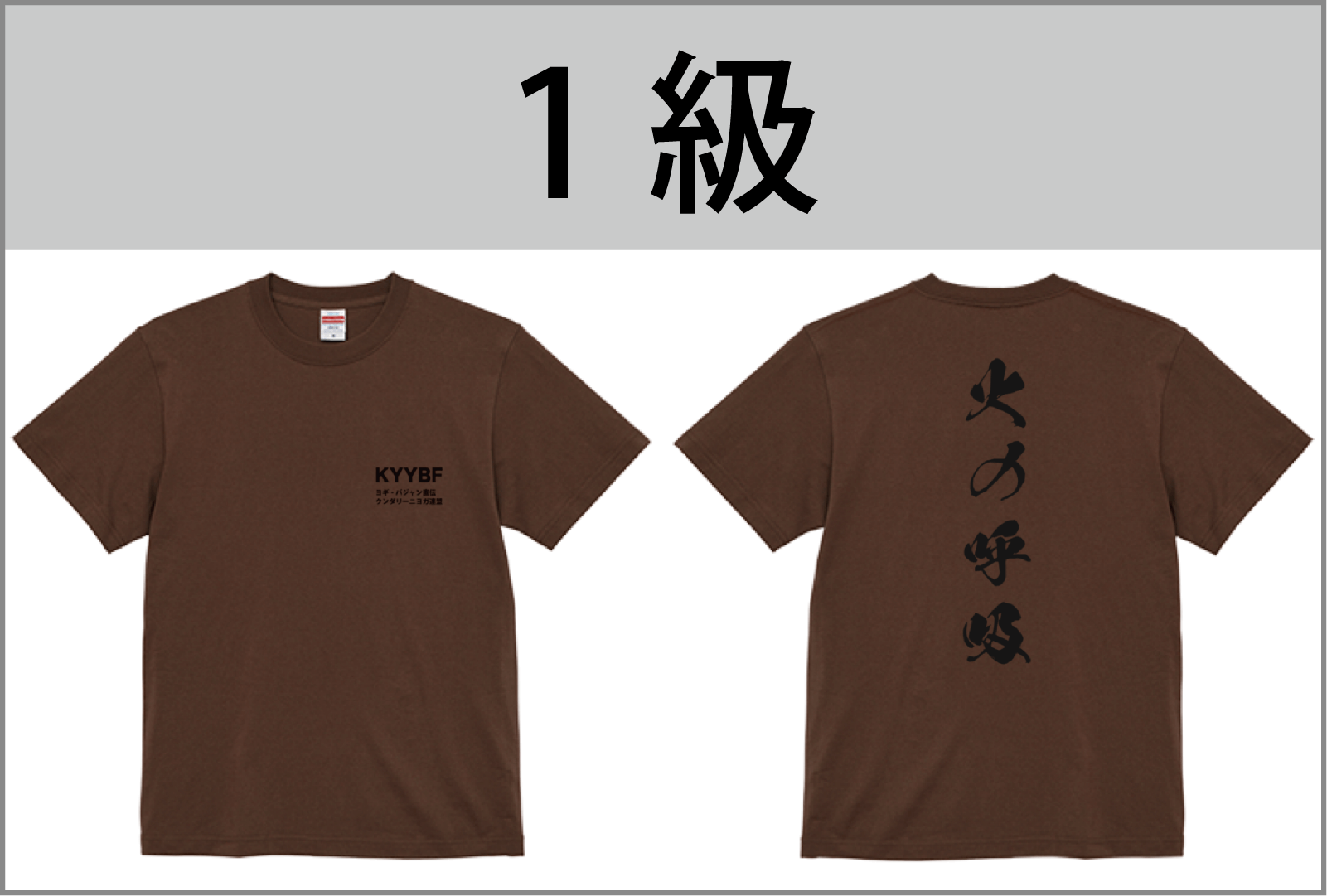 1級Tシャツ