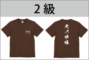 2級Tシャツ