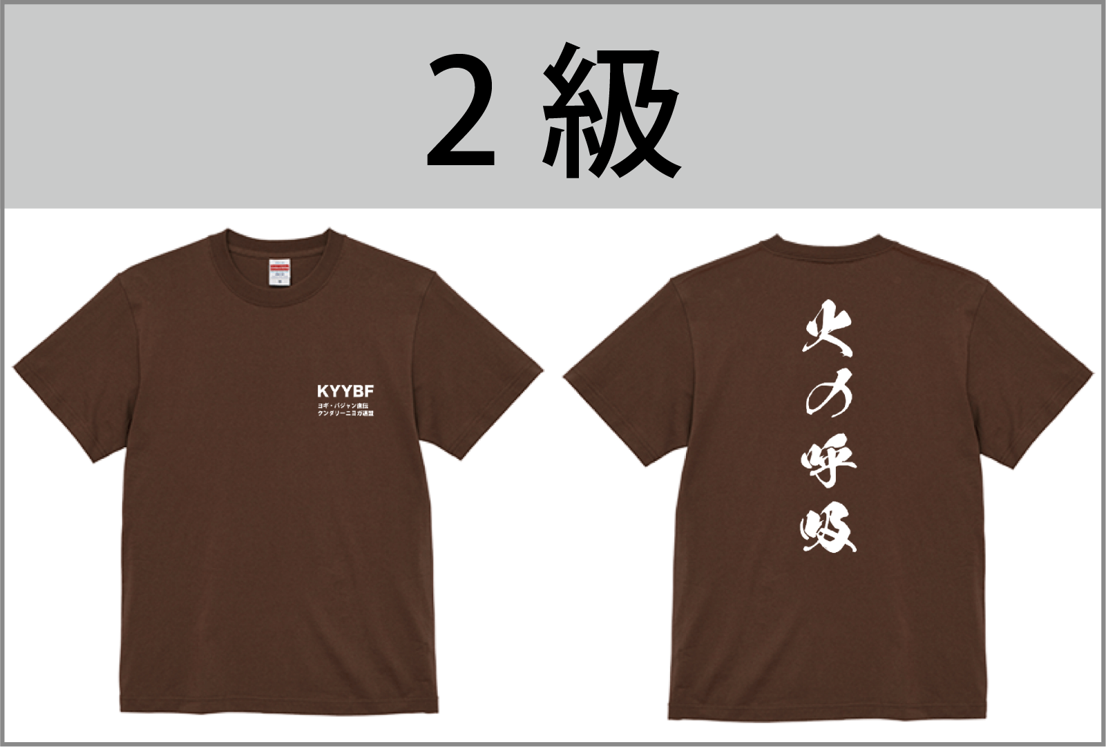 2級Tシャツ