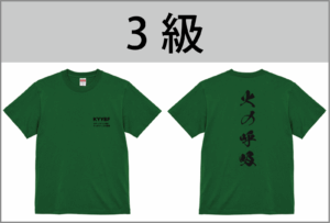 3級Tシャツ