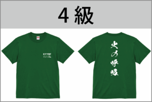4級Tシャツ