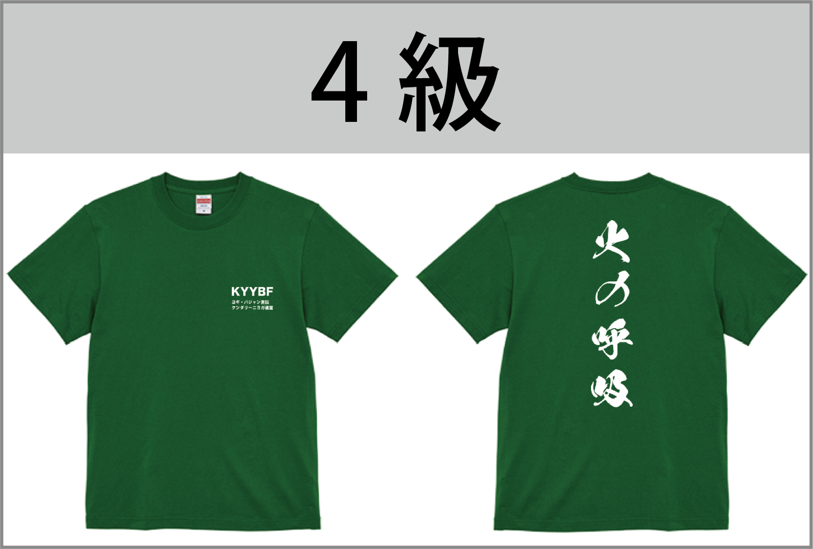 4級Tシャツ