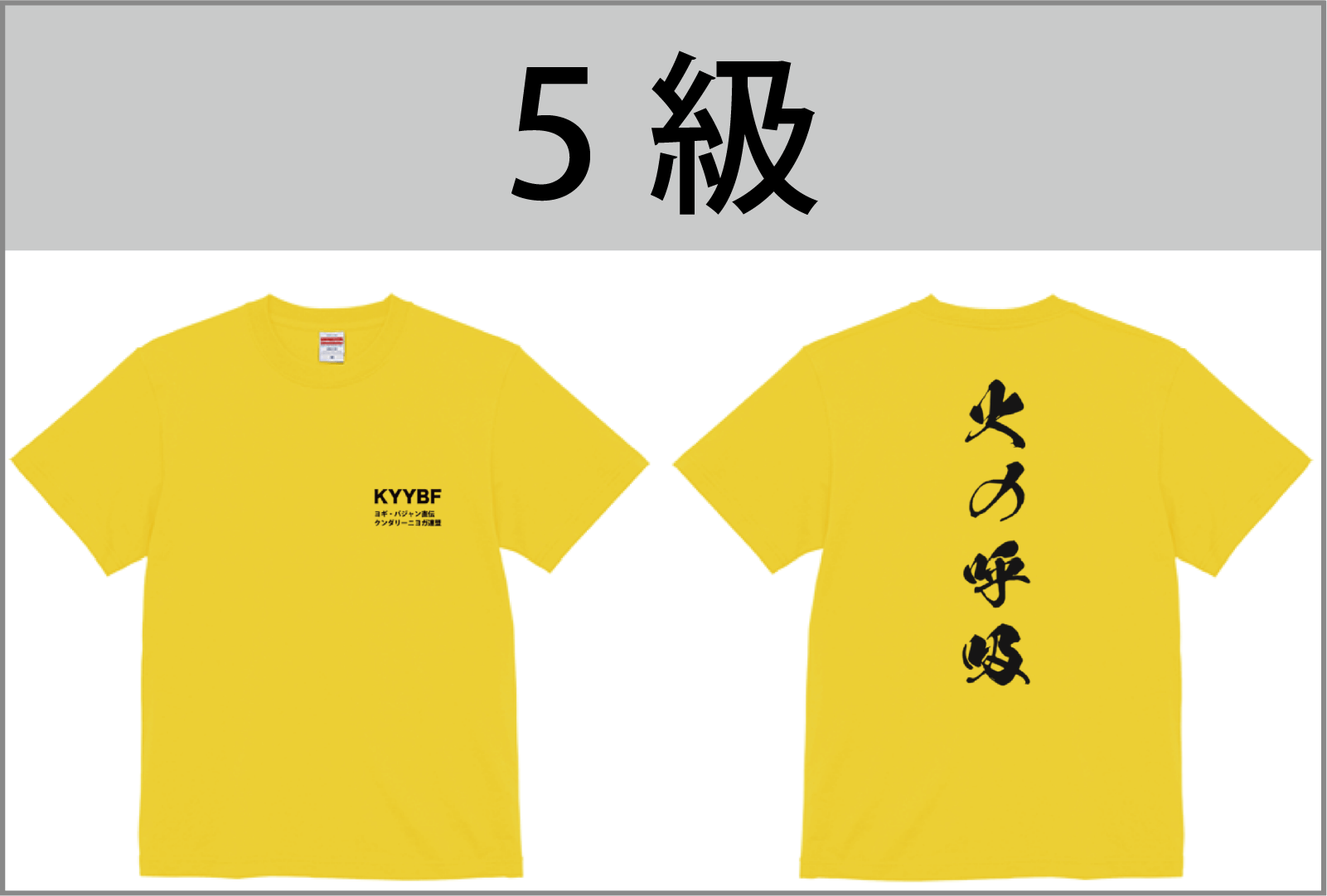 5級Tシャツ