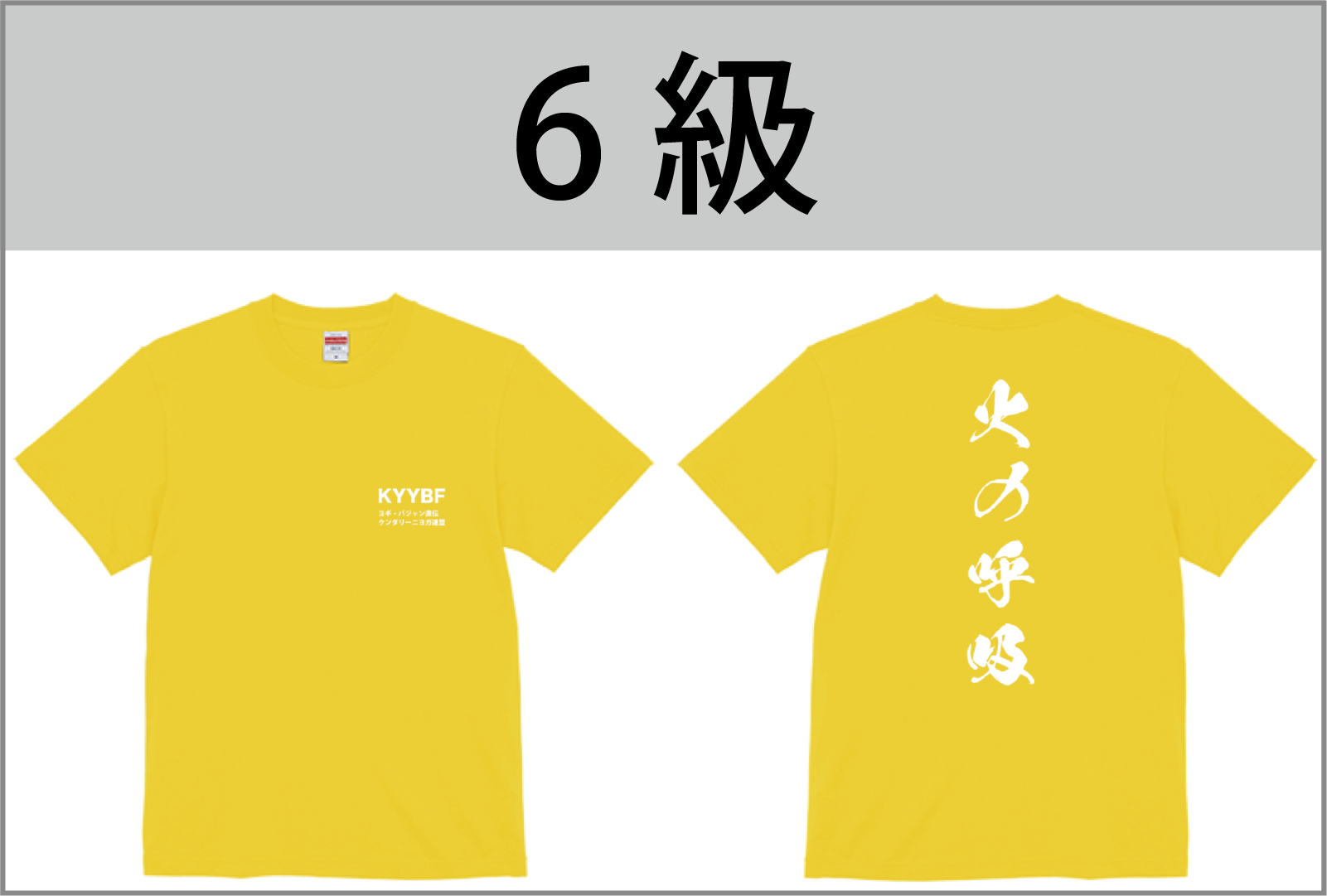 6級Tシャツ