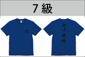 7級Tシャツ