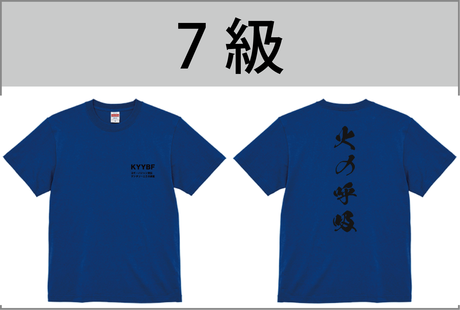 7級Tシャツ