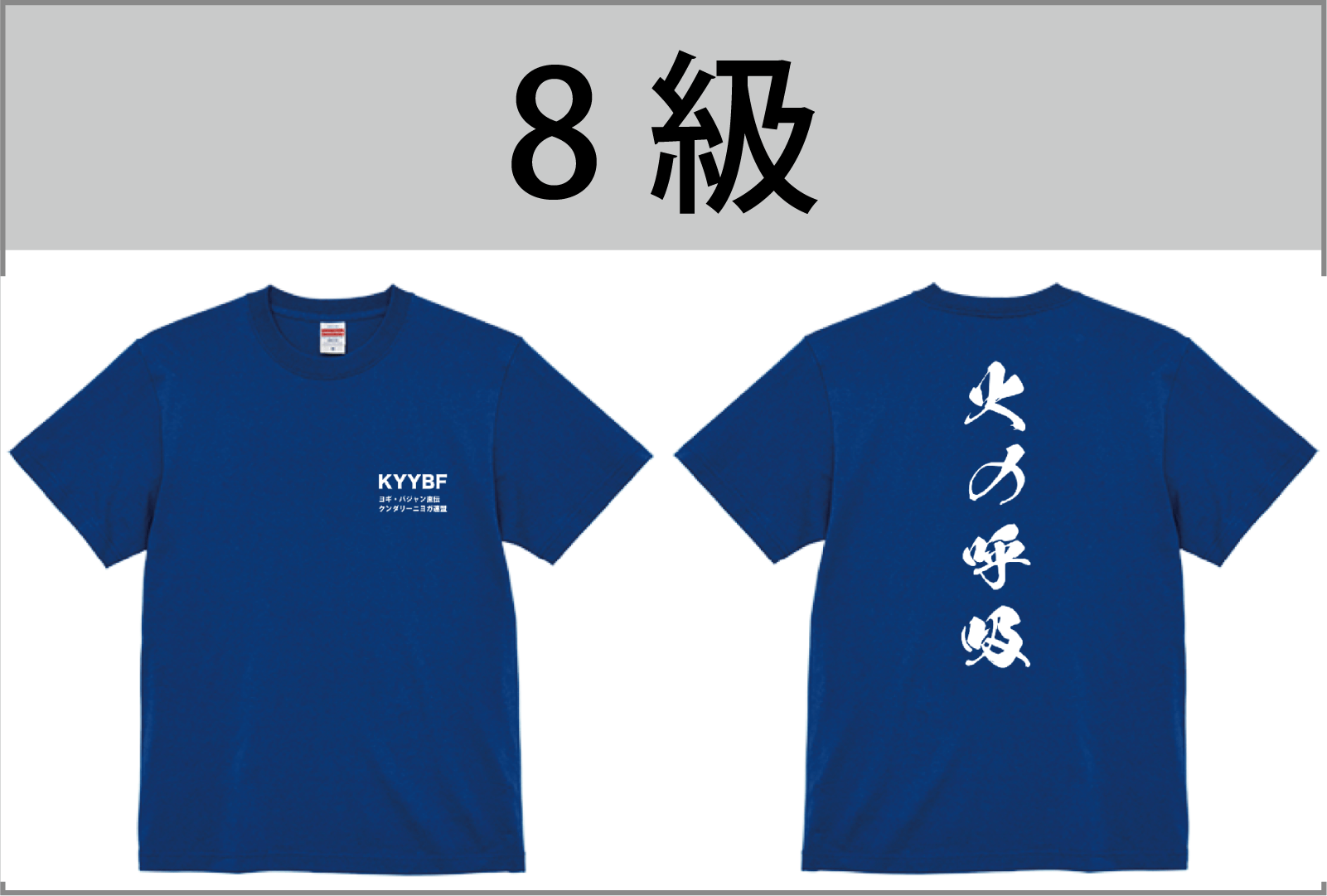 8級Tシャツ