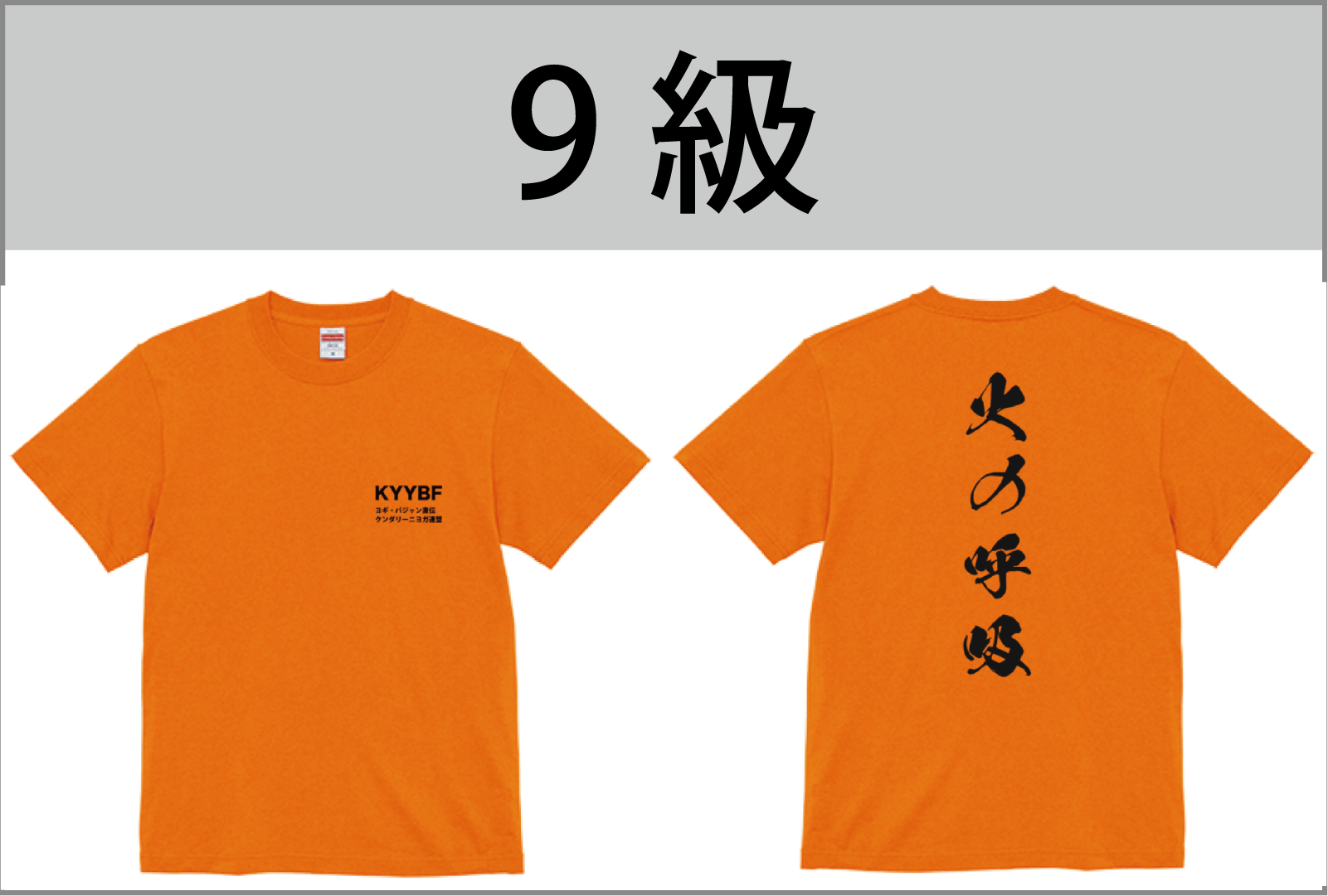 9級Tシャツ