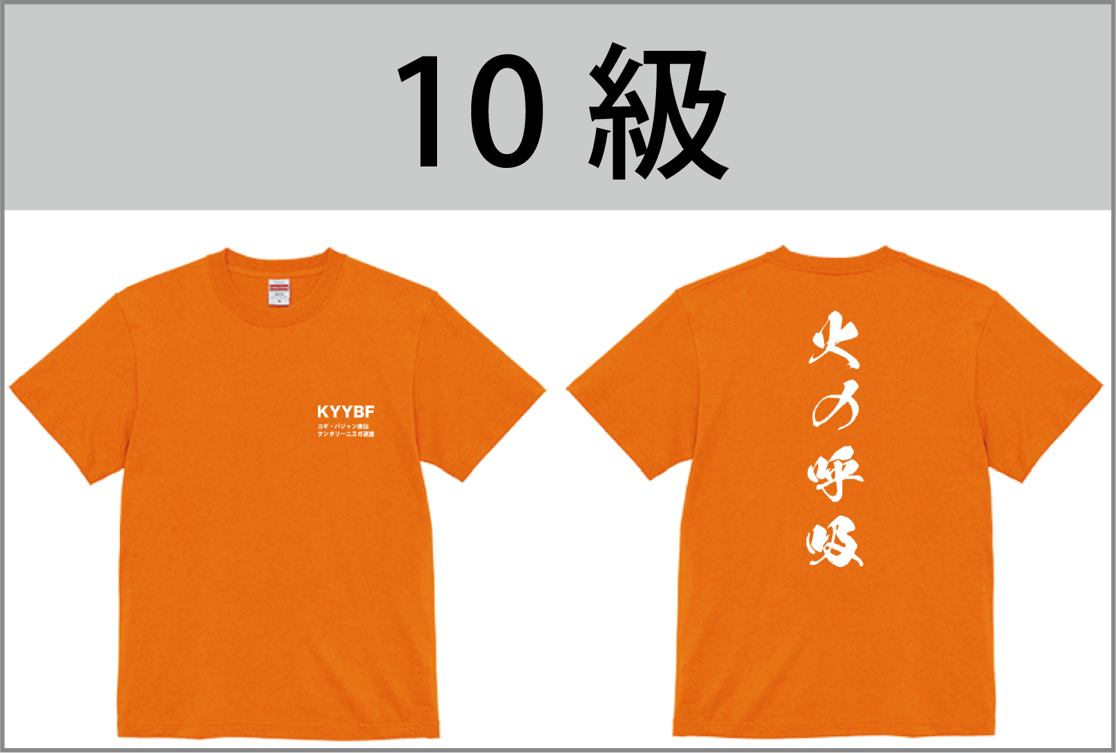 10級Tシャツ