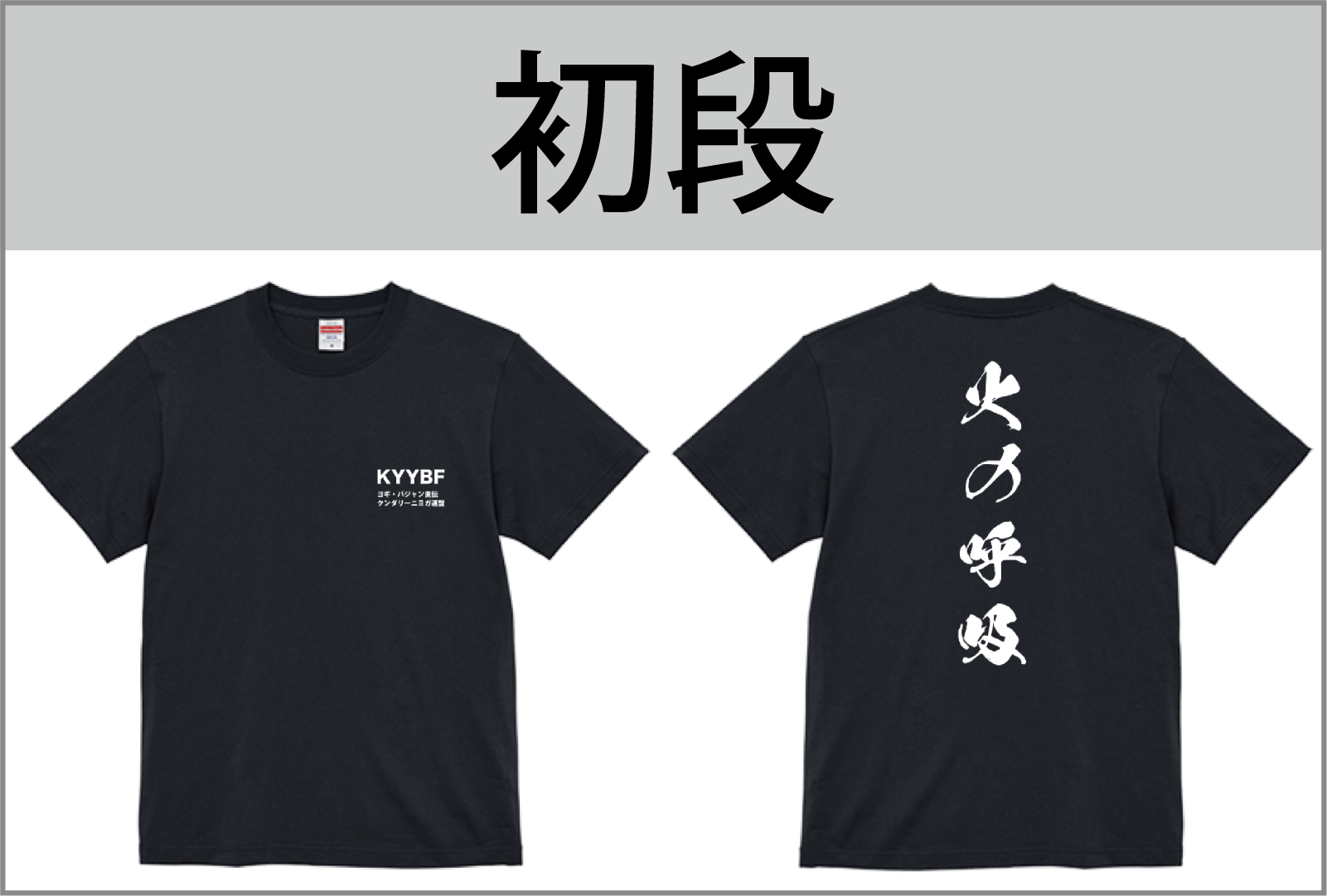 初段Tシャツ